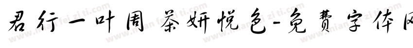 君行一叶周 茶妍悦色字体转换